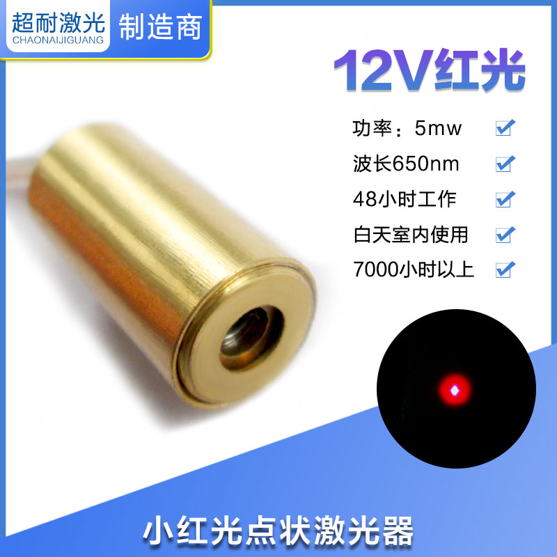 12V红光圆点状激光头二极管模组水平定位灯十字一字正品650nM 5mW