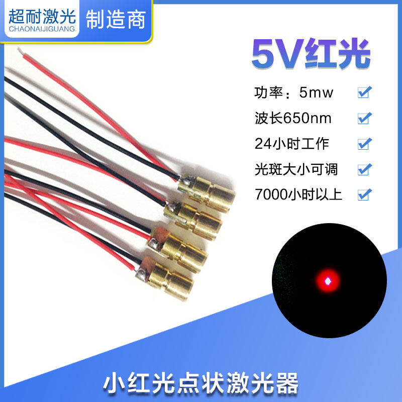 5V小红光点状 6X13MM 直销激光头管小激光头位灯正品650nM 5mW