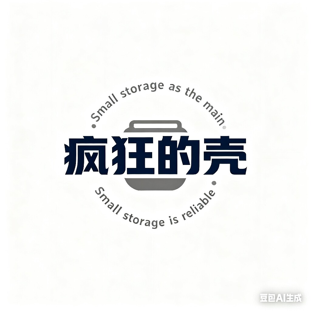 疯狂的壳