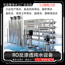 Pure water production equipment reverse osmosis filter RO large commercial industrial pure water machine breeding food direct drinking water