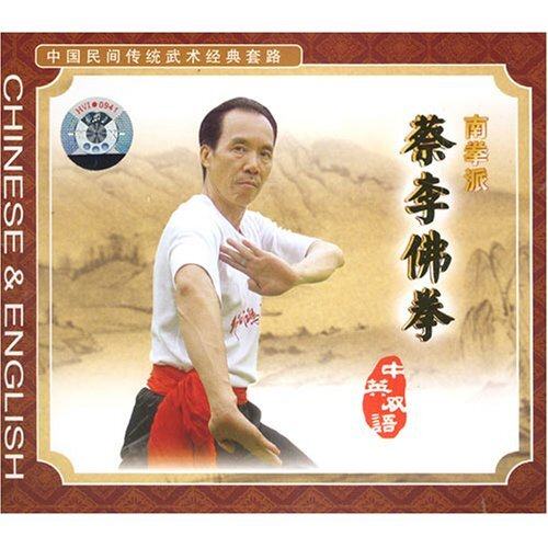 南拳派蔡李佛拳1VCD骆志洪，清仓特惠！你准备好学习了吗？-生活百科