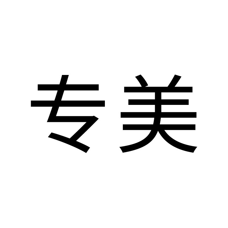 专美书法钢笔