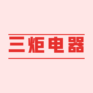 三炬电器