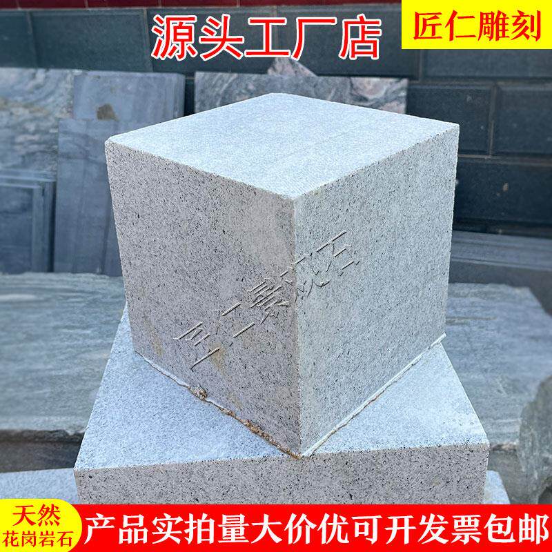 天然石材花岗岩方石墩大理石头大石块正方体四方石块原石方形垫石评价
