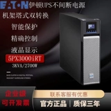 Новые Eaton UPS Непрерывная мощность 5PX3000IRT3U LOAD 2700W Компьютерная комната Computer Computer Anti -Croken Officable Pocltage