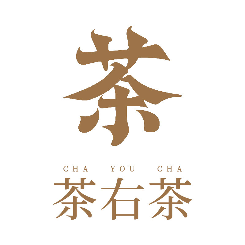 茶右茶的茶