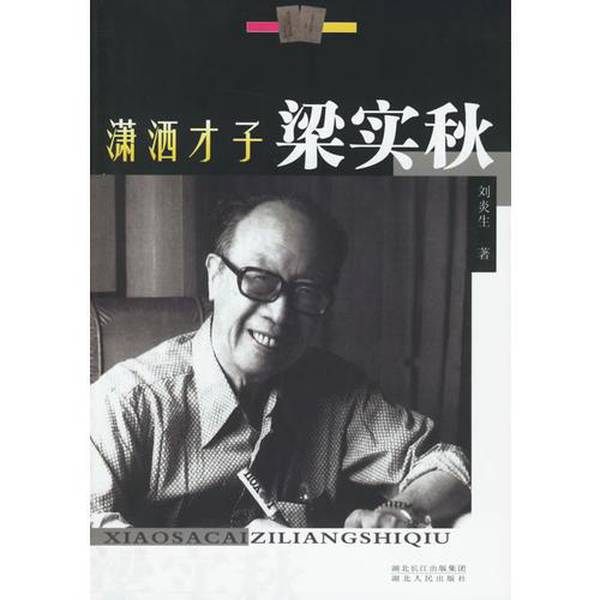 Authentic Books | the Elegant Genius Liang Shiqiu, Written by Liu Yansheng 9787216046954