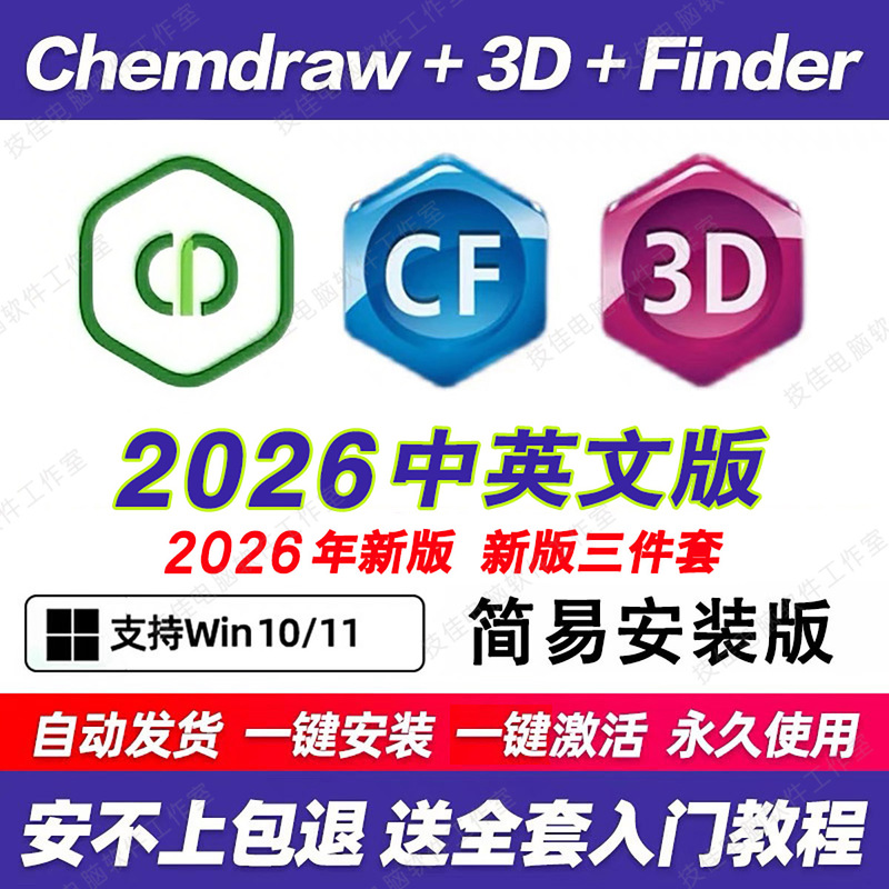 Chemdraw2025/Chem3Dchemoffice23 Chinese Version of the Drawing Software Remote Installation for Win Mac Chemdraw2025/Chem3Dchemoffice23 Chinese Version of the Drawing Software Remote Installation for Win Mac