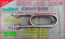 18 buckle double U-shaped rice steamer cabinet machine heating tube water tank electric heating rod