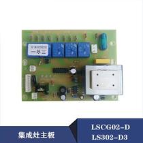 Suitable for Senge Jindi integrated stove accessories power supply motherboard computer control board LSCG02-D universal LS302-D3