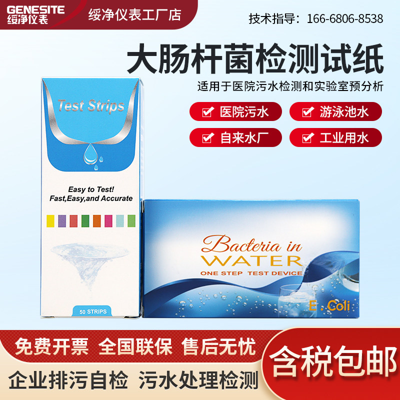 医院大肠杆菌群检测试纸片水质微生物无需培养箱快速测试条试剂盒