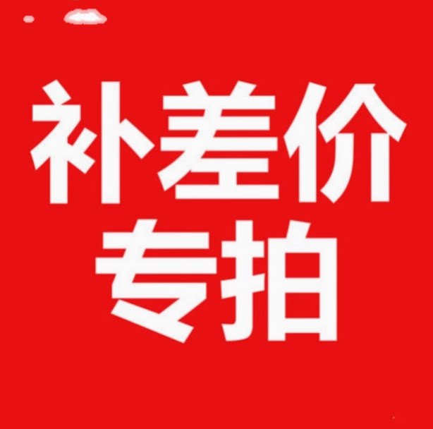 牧兴动保补差价链接补运费补差价与客服协商未上架宝贝的购买