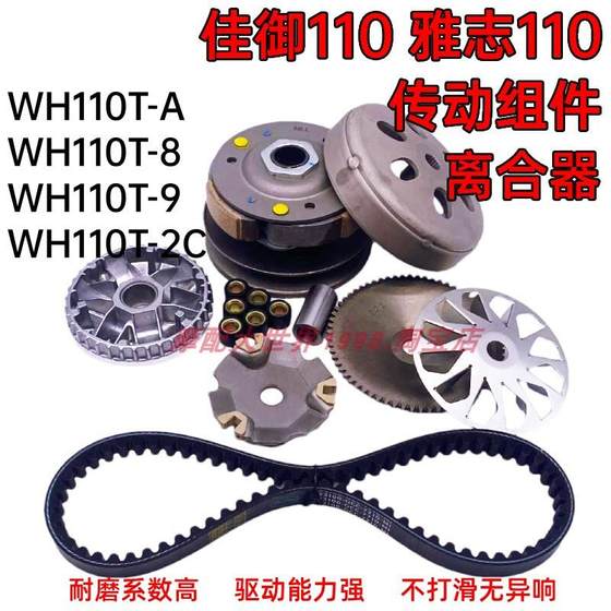 JIAYU YAZHI 110 전면 드라이브 디스크 클러치 리어 풀리 WH110T-A-8-2C-9 전송 액세서리에 적합