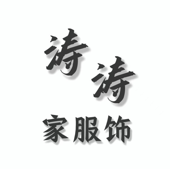 涛涛家服饰