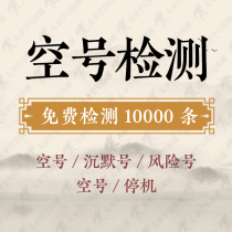 Empty number detection triple network number filtering active number detection deletion of invalid numbers professional number cleaning detection