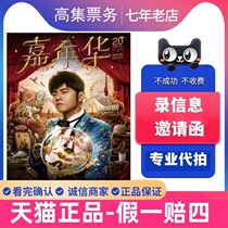 Buy Jay Chou concert tickets on behalf of Jay Chou Fuzhou Nanjing Shenzhen concert tickets on behalf of others