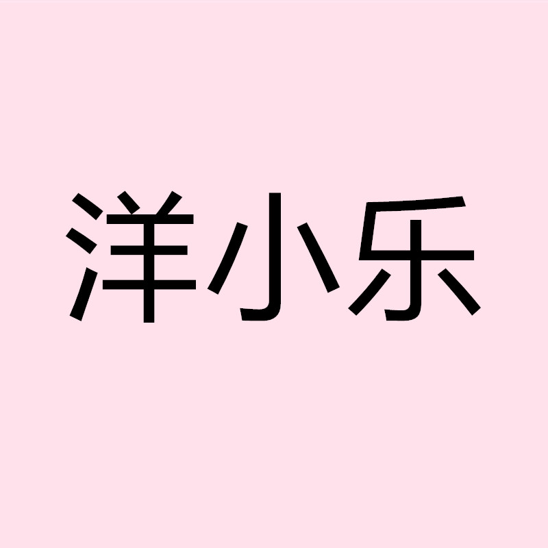 洋小乐仔店