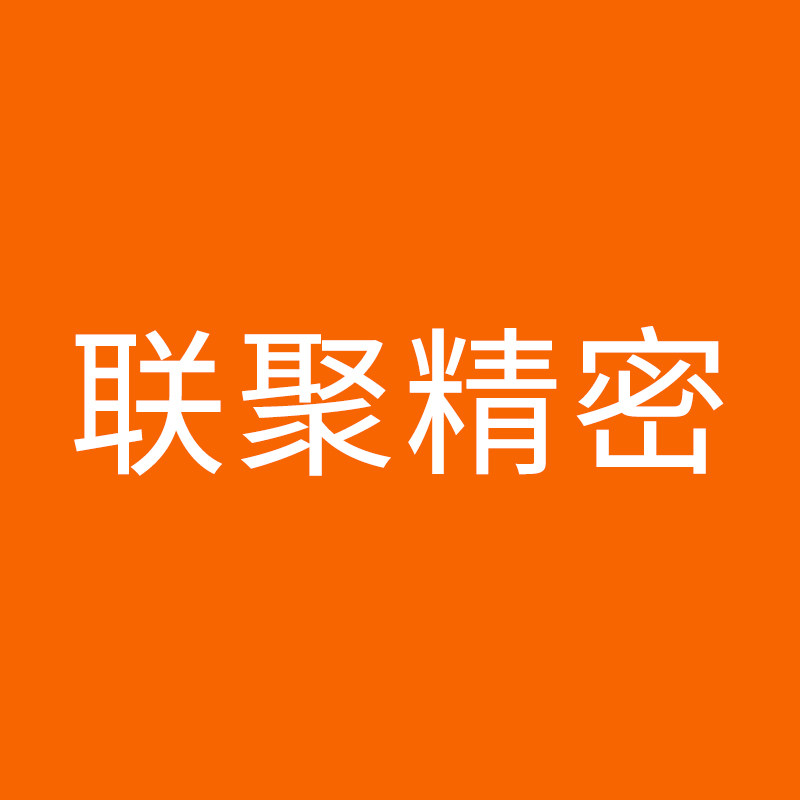 联聚精密企业店