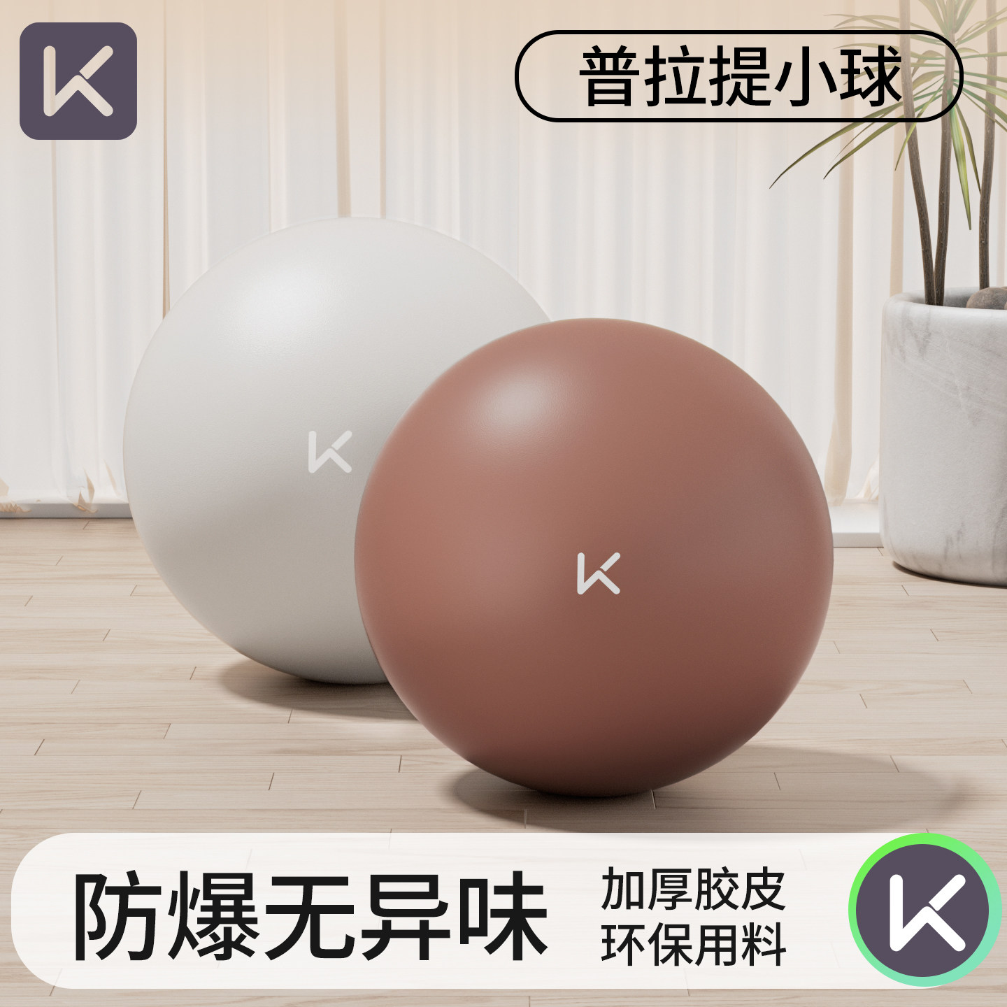 Keep瑜伽球小球普拉提成人专用八爪鱼盆底肌产后训练修复加厚防爆