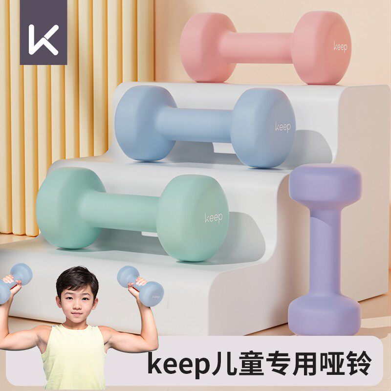 Keep哑铃儿童款小学专用男生幼儿园女士杠铃青少年1/2/3kg小哑铃