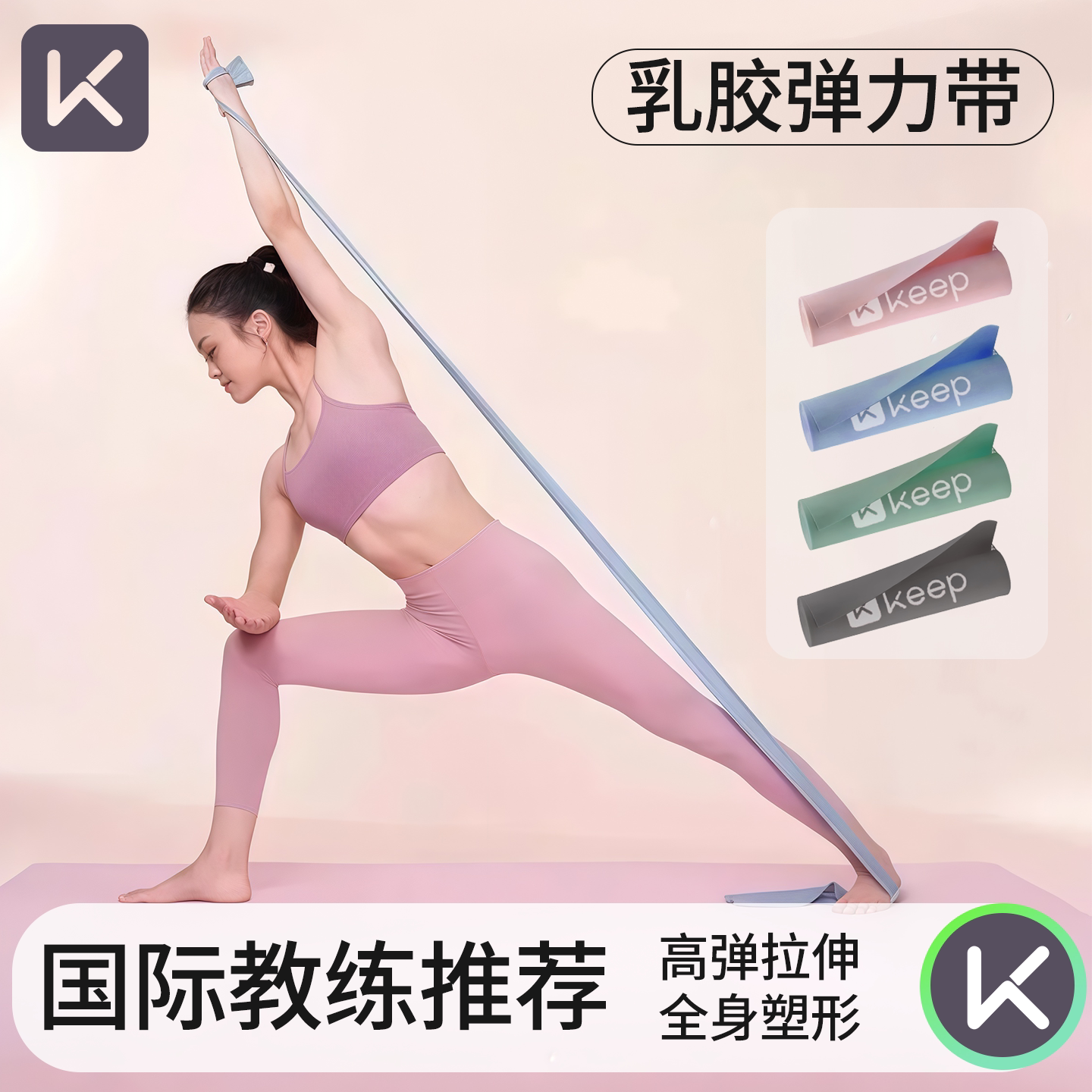 Keep弹力带健身拉力带女练背开肩拉伸塑形阻力带练腿力量训练神器