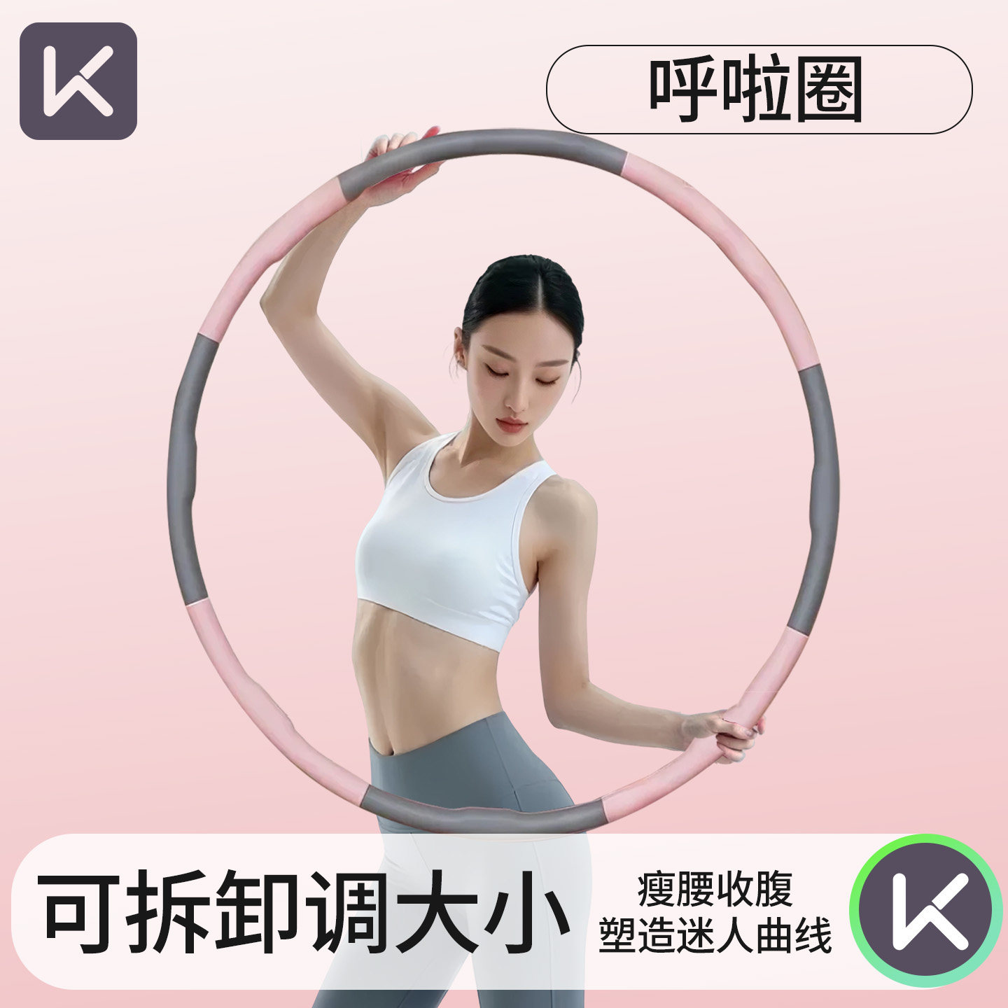 Keep呼啦圈收腹加重减肥不伤腰女瘦肚子减腰专用神器健身瘦腰收腹