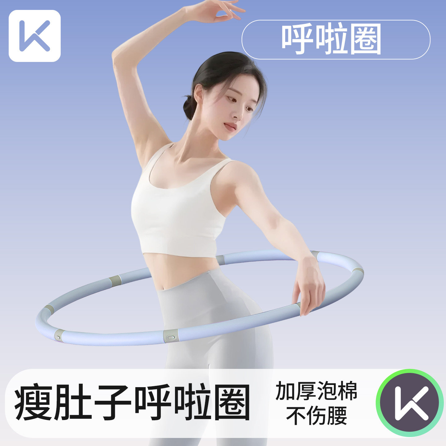 Keep呼啦圈收腹加重减肥不伤腰女瘦肚子专用神器成人健身燃脂减腹