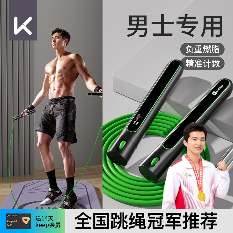 Keep跳绳无绳减肥专用男士健身燃脂运动计数款负重大球成人专业绳