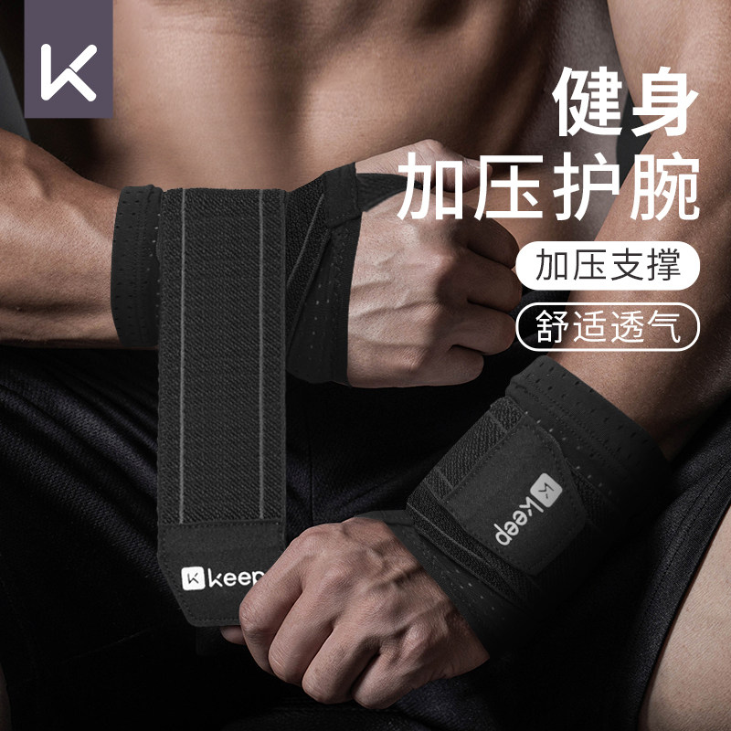 Keep健身护腕男加压运动护手腕套女扭伤卧推专用绑带弹力护具装备