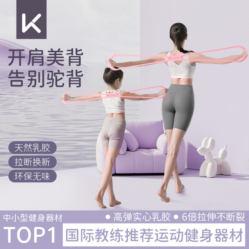 Keep8字拉力器女开背改善驼背拉力绳练背拉伸器儿童八字弹力带