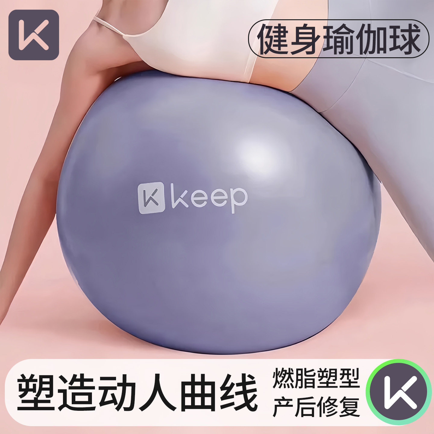 Keep瑜伽球成人专用儿童感统训练健身孕妇专用助产婴儿哄睡大龙球