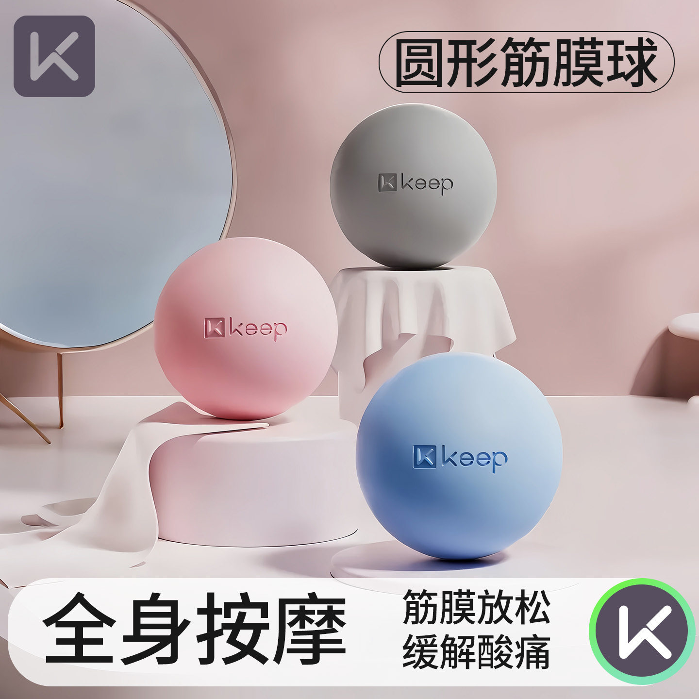 Keep筋膜球足底按摩球颈膜球肌肉放松瑜伽足弓脚底背部颈椎经络球