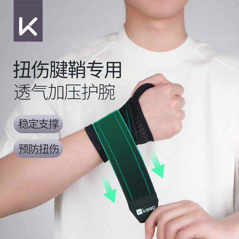 Keep护腕男款扭伤手腕女款手腕护套运动护手腕腱鞘健身羽毛球装备