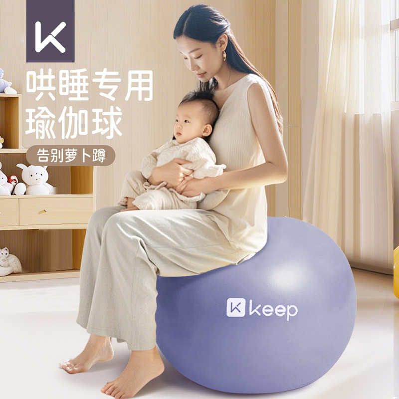 Keep哄睡瑜伽球萝卜蹲哄睡神器孕妇专用儿童感统训练健身普拉提球