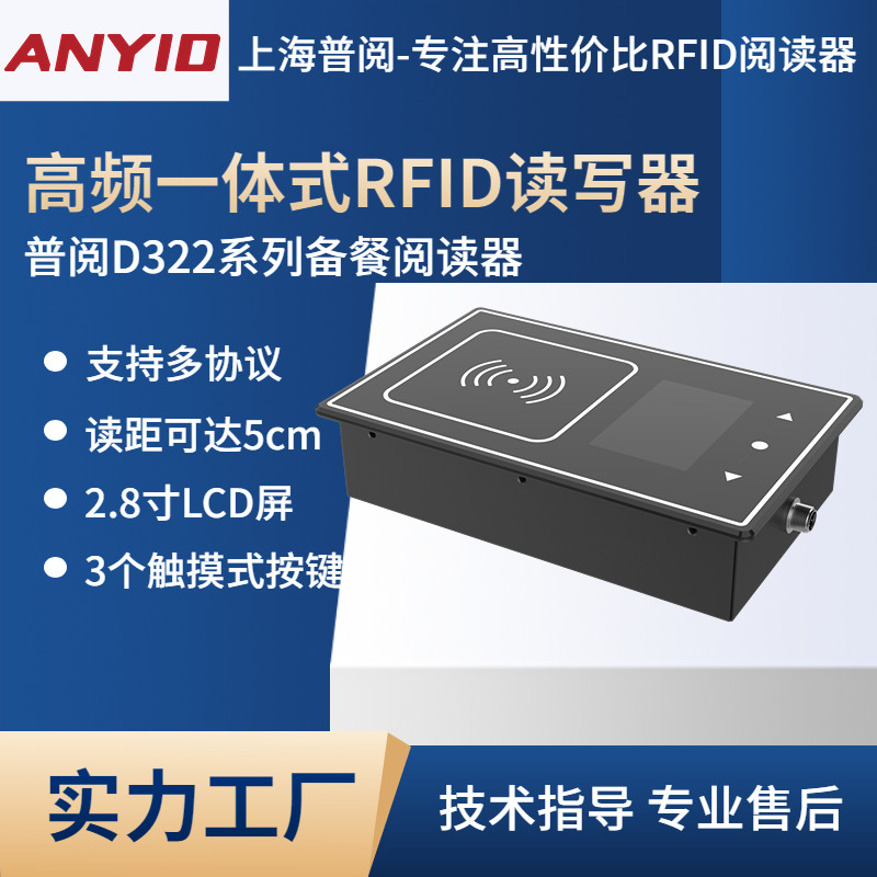 anyid普阅D322高频rfid读写器智慧食堂餐厅自助称重结算出餐机