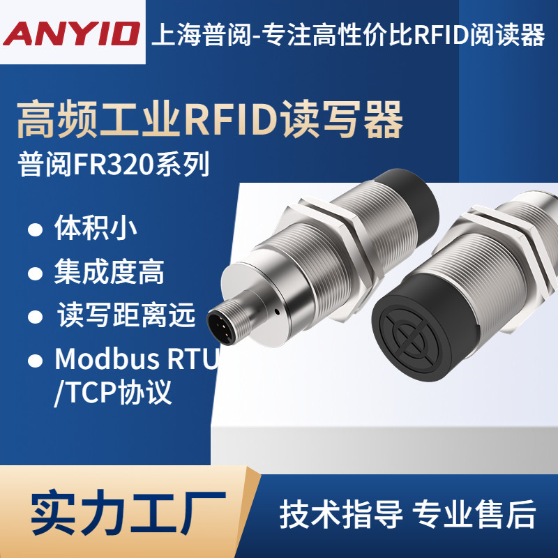 anyid普阅FR320高频工业读写器FRID标签读卡器工位流水线采集读头