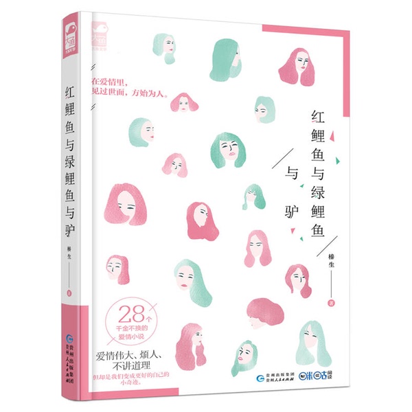 Authentic Books | Red Carp and Green Carp and the Donkey by Zhen Sheng, Guizhou People's Publishing House