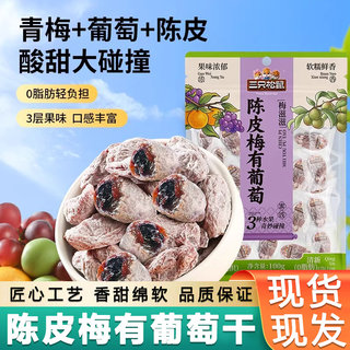 三只松鼠陈皮梅有葡萄葡萄干100g*3袋装整箱蜜饯果脯酸甜休闲零食