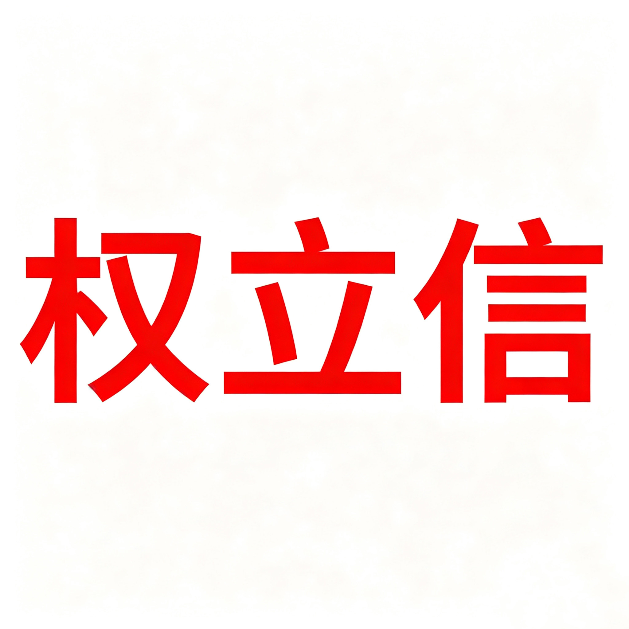 权立信车品店