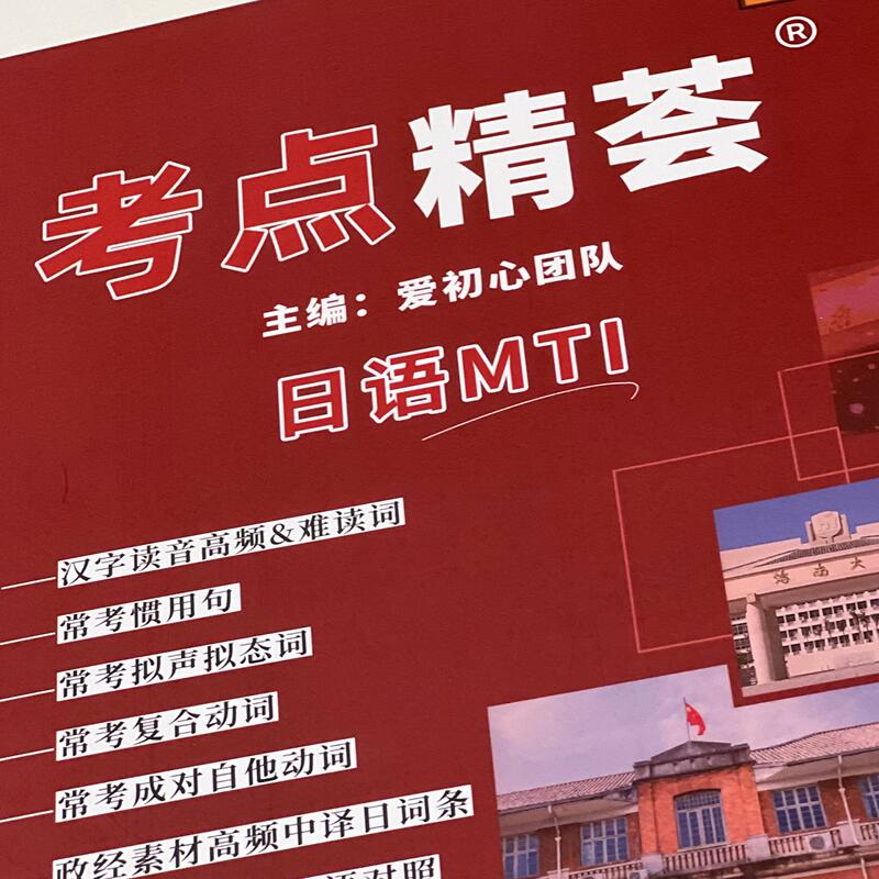 Love the Original Intention of Studying for the Master of Translation Exam: Japanese Mti, Japanese Master of Translation 213, Japanese Translation Master 359, Japanese Translation Basics, the Ultimate Tool for Passing the Exam, and a Collection of Key Exam Points