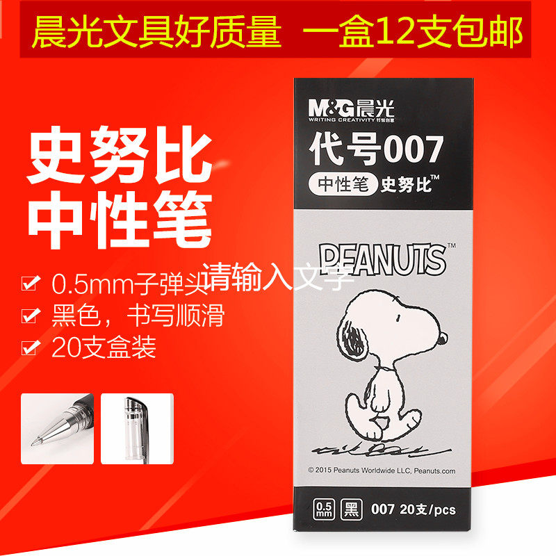 晨光007史努比中性笔签字笔0.5mm 子弹头水笔红蓝黑色办公学生用