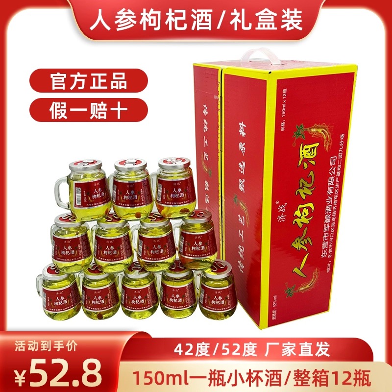 长白山人参枸杞酒52度粮食白酒基酒12瓶礼盒小瓶人参酒养生酒补酒