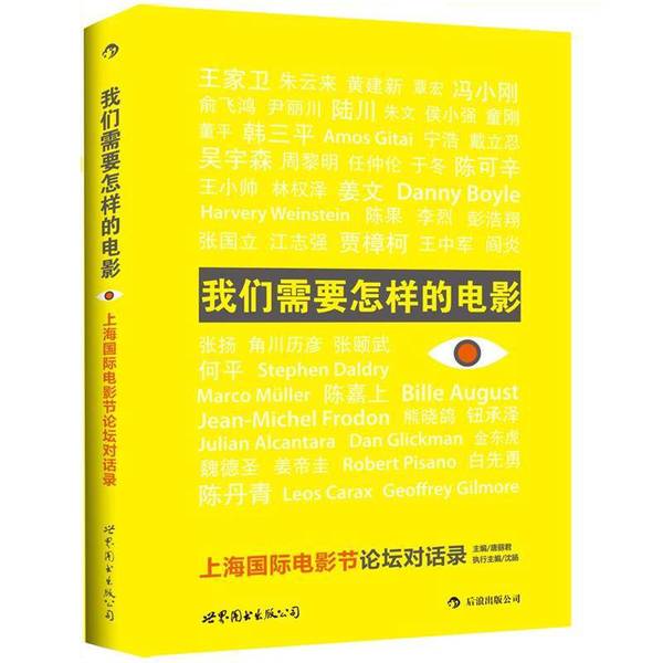 Authentic, Almost New Books | What Kind of Movies Do We Need? Proceedings of the Shanghai International Film Festival Forum, Edited by Tang Li Jun and Shen Yang, Publisher
