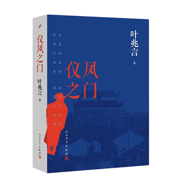 Authentic 90% New Book | the Gate of the Phoenix, Signed by Ye Zhaoyan, People's Literature Publishing House Authentic 90% New Book | the Gate of the Phoenix, Signed by Ye Zhaoyan, People's Literature Publishing House