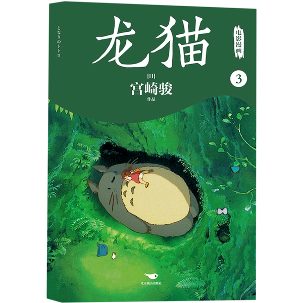 Authentic 90% New Books | My Neighbor Totoro Movie Comic.39787540268022 Hayao Miyazaki Beijing Yanshan Publishing House Authentic 90% New Books | My Neighbor Totoro Movie Comic.39787540268022 Hayao Miyazaki Beijing Yanshan Publishing House