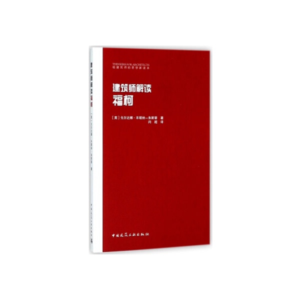 Authentic 90% New Book | Architect's Interpretation of Foucault (by) Goldana Fontana-Justi; Translated by Yan Chao; China Architectural Industry Press