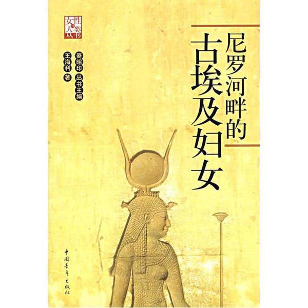 Authentic, Almost New Book | Ancient Egyptian Women by the Nile by Wang Haili, China Youth Publishing House Authentic, Almost New Book | Ancient Egyptian Women by the Nile by Wang Haili, China Youth Publishing House