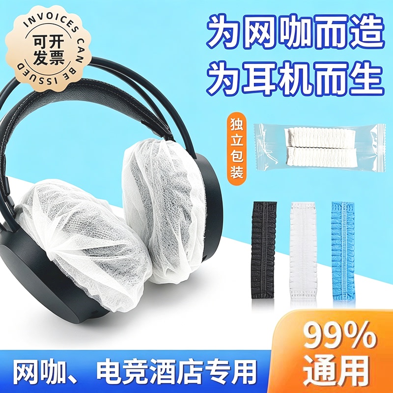 Disposable Earphone Covers for E-Sports Hotels, Dust-Proof, Sweat-Proof, Soft, Breathable, Non-Woven Fabric, Universal Earphone Covers, Individually Packaged
