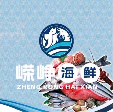 嵘峥海鲜经营部