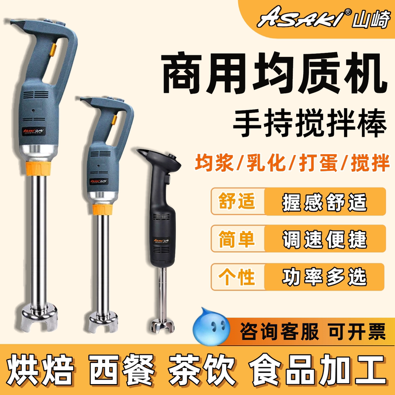 Yamazaki Homogenizer Commercial Handheld Electric Mixer Baking Egg Beater Pastry Food Processor Baby Food Mixer